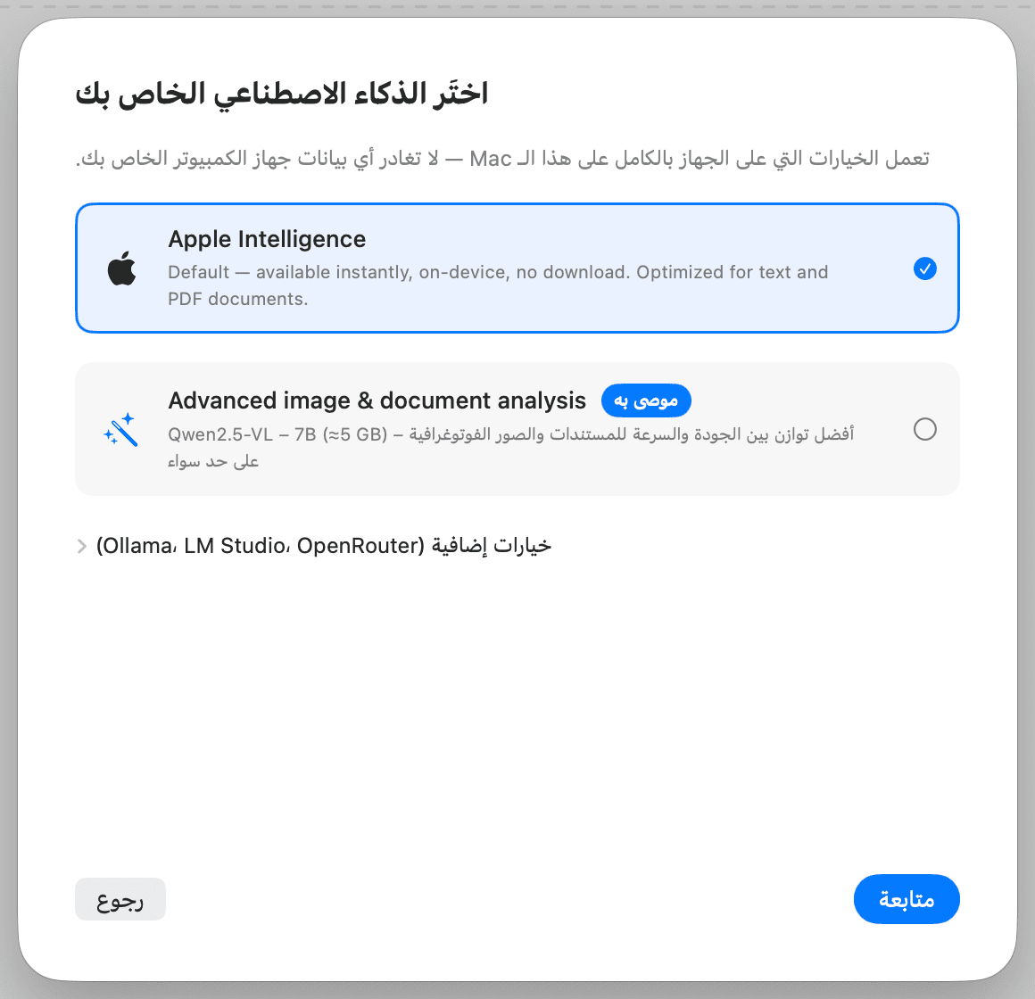 الإعداد الأول – اختيار الذكاء الاصطناعي