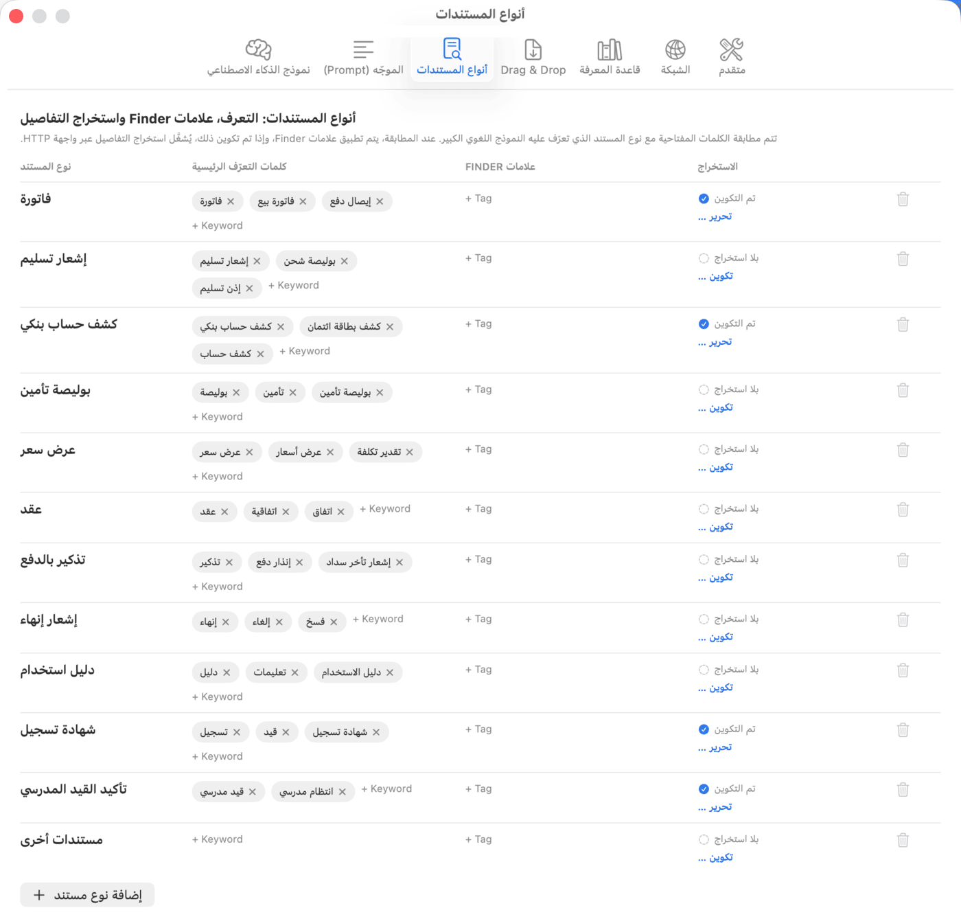 الإعدادات – أنواع المستندات