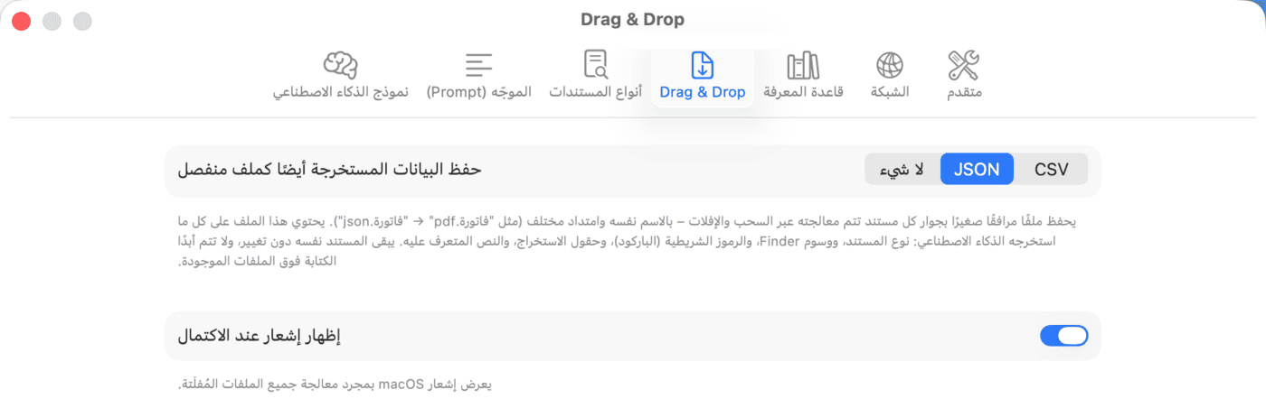 الإعدادات – Drag & Drop