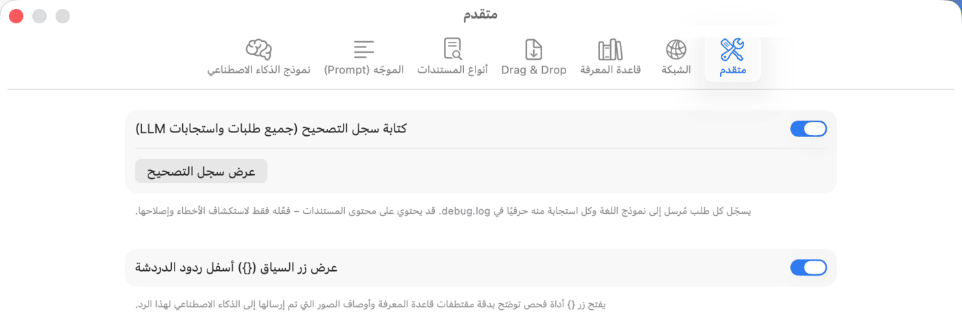 الإعدادات – متقدم