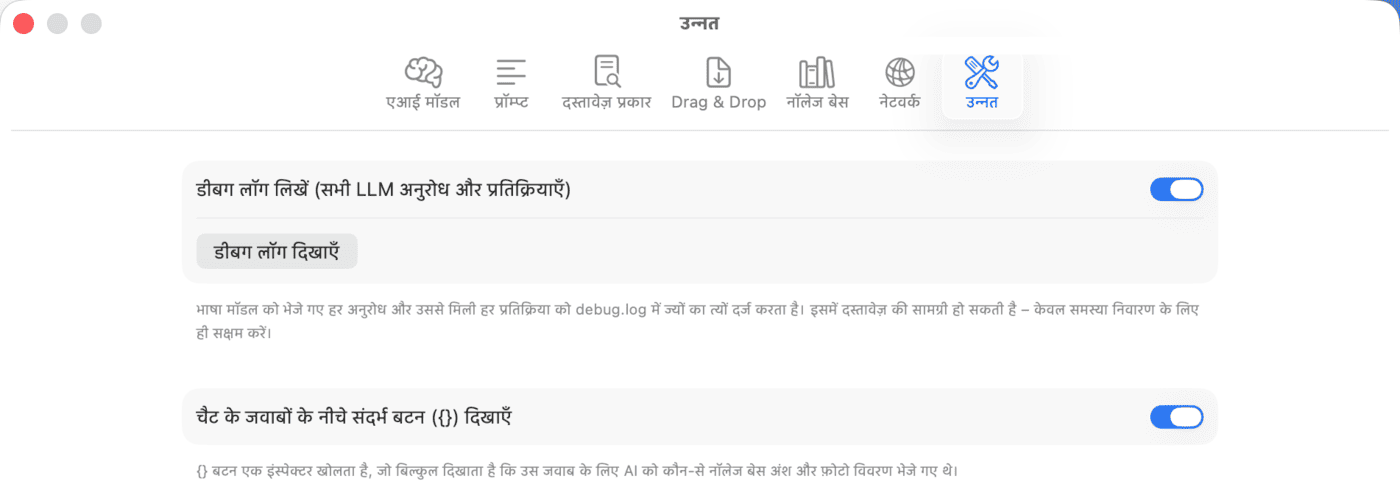 सेटिंग्स – उन्नत