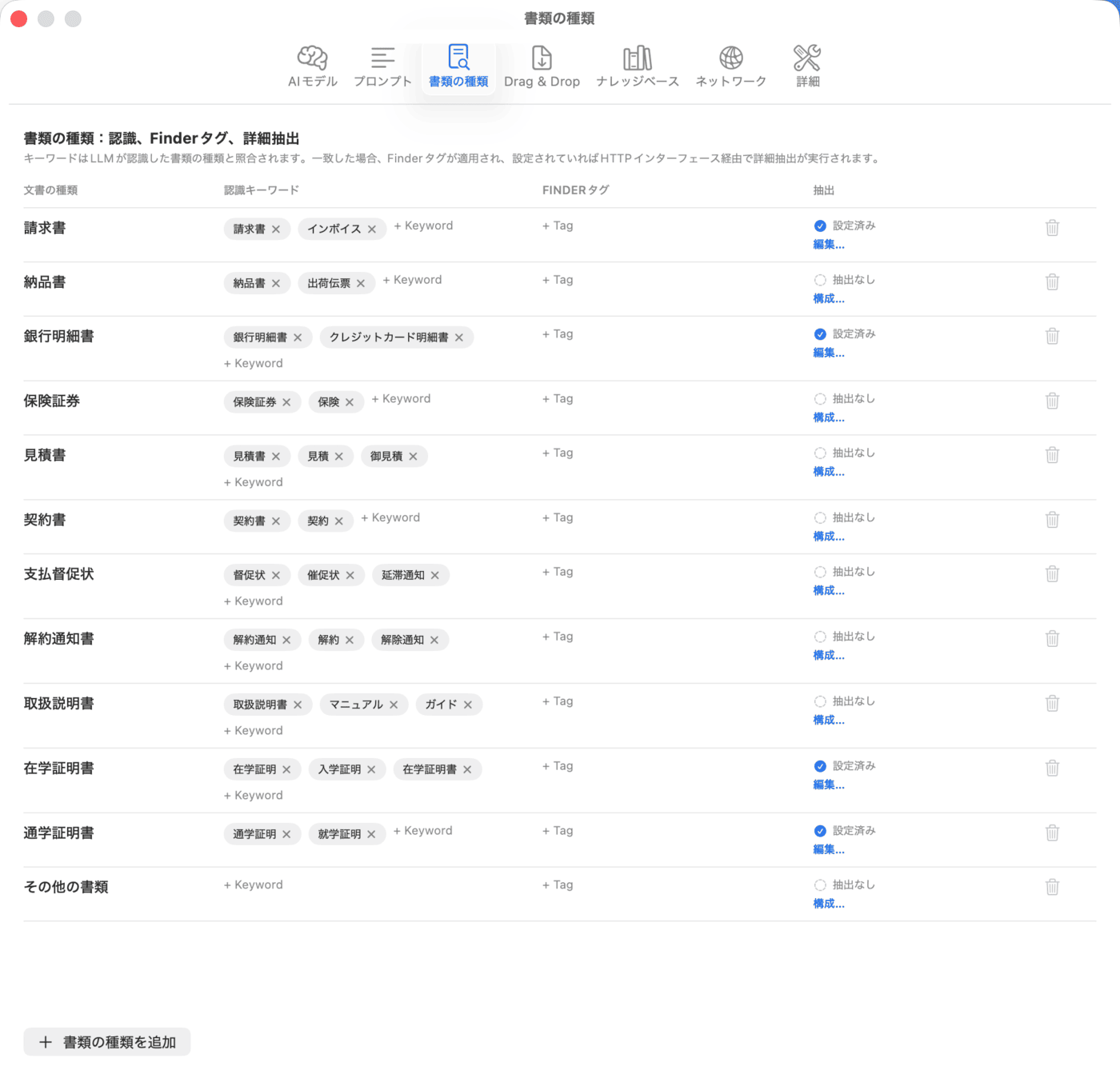 設定 – 書類の種類