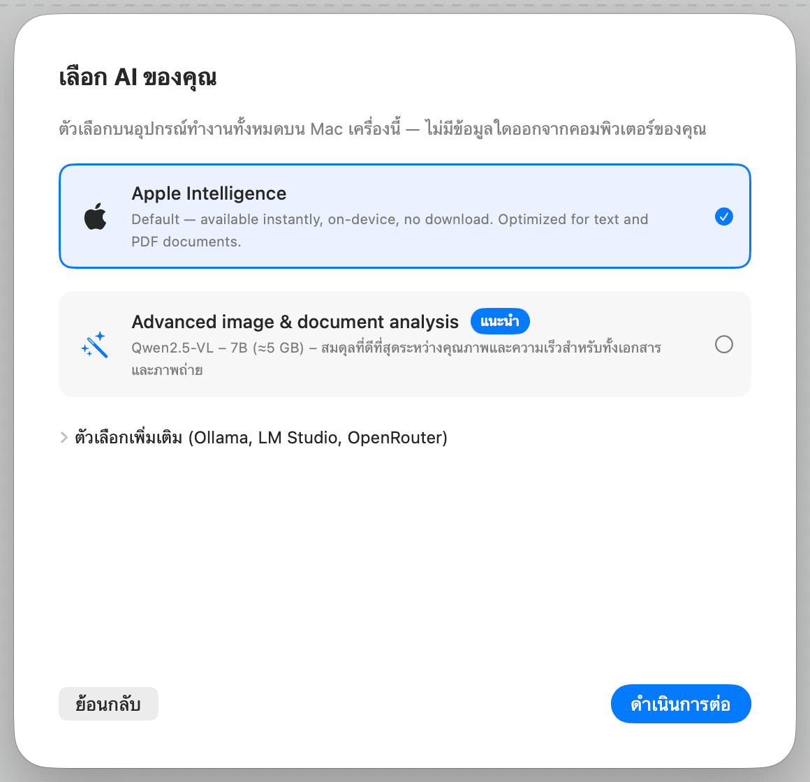 การตั้งค่าเริ่มต้น – เลือก AI