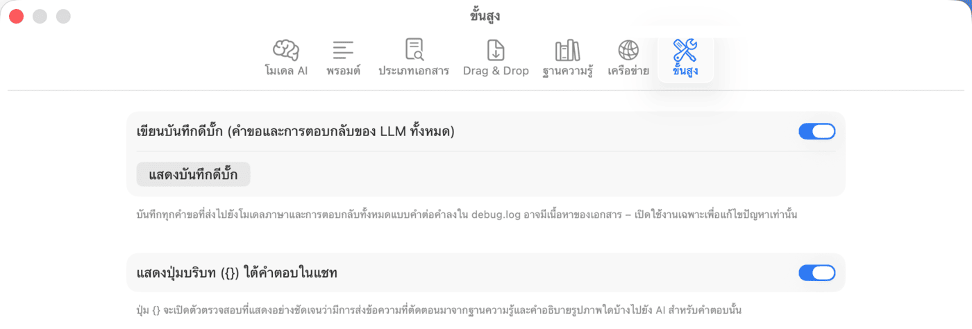การตั้งค่า – ขั้นสูง