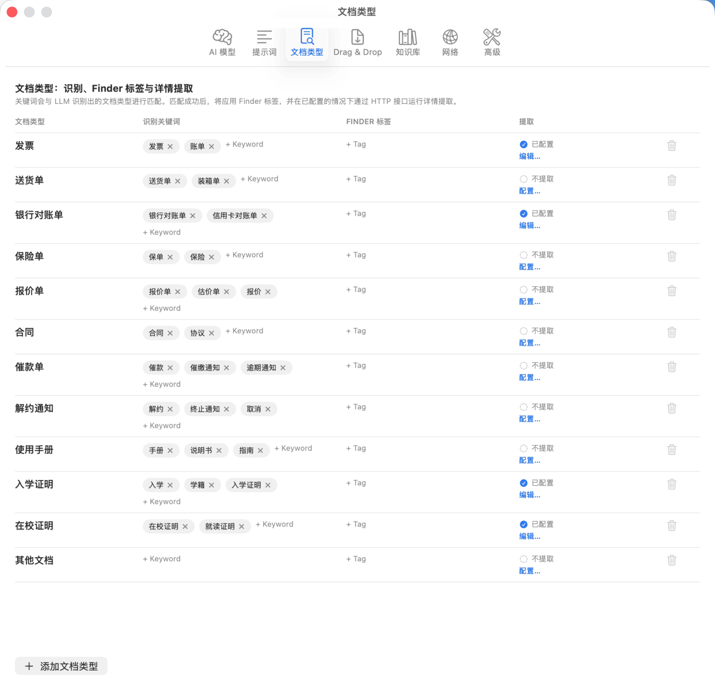 设置 – 文档类型